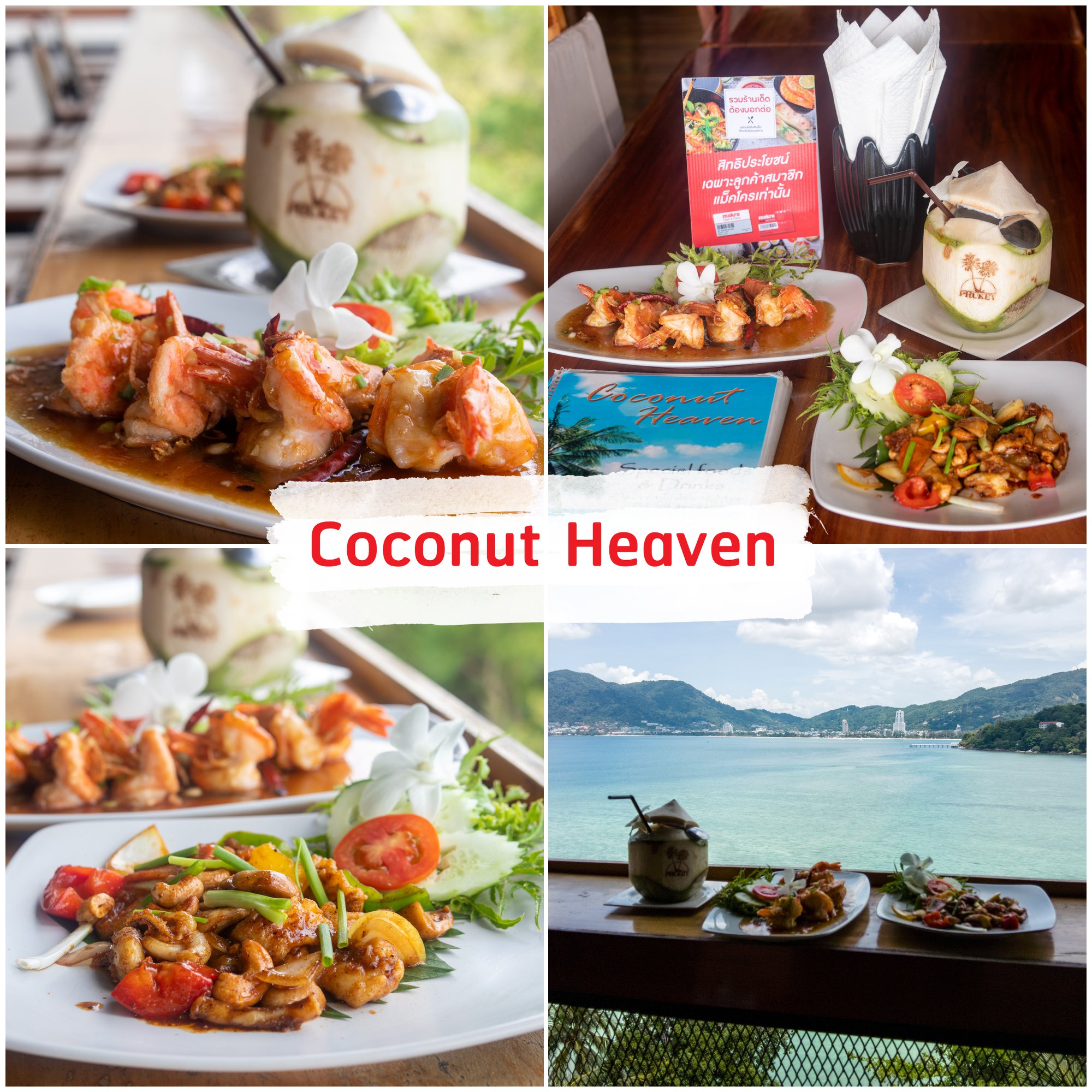 Coconut-Heaven-ป่าตอง -ที่สุดแห่งร้านอาหารวิวหลักล้าน-ที่ใช้-Coconut-หรือมะพร้าวเป็นซิกเนเจอร์หลักของร้าน-ใน-Concept-ชมทะเล-จิบน้ำมะพร้าวชิวๆ
ด้วยจุดเด่นของร้านที่วิวสวยมองได้-180องศาทั้งป่าตอง-อาหารก็อร่อยน้าา-แอดแนะนำ-น้ำพริกกุ้งสด--ทำที่ต่อที่--,แกงส้มเครื่องสูตรทางร้าน-และน้ำมะพร้าวอ่อนสดจากแม็คโคร-บอกเลยว่าเด็ด
วิวนี้สวยจริงๆ-ทั้งเช้า-สาย-บ่ายเย็น-แถมตอนนี้น้ำใสมวากๆ-เลยยครับ-ต้องมาน้าา ภูเก็ต,ร้านอาหารภูเก็ต,ร้านอร่อยภูเก็ต